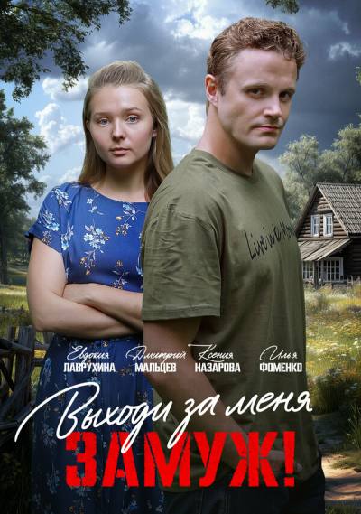 Свободный брак (2025)