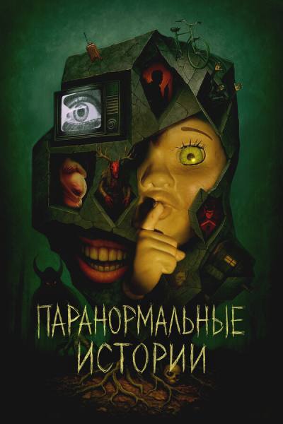 Паранормальные истории (2024)