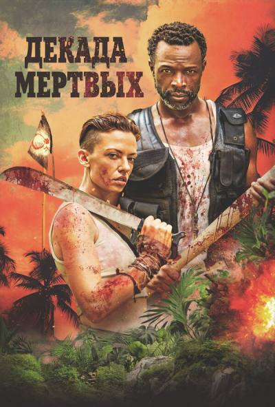 Десятилетие мертвецов (2023)