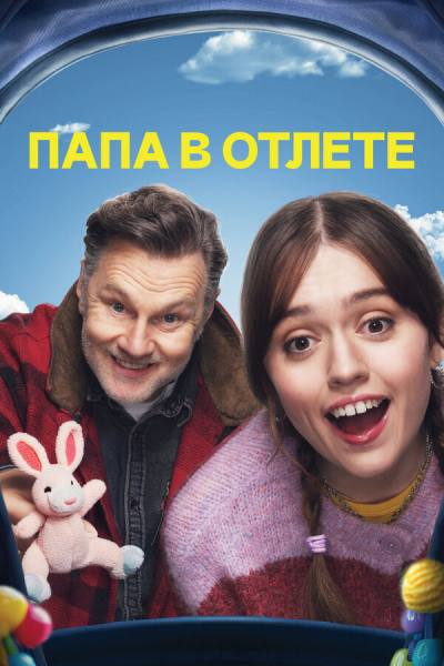 Папа в отлёте (2024)