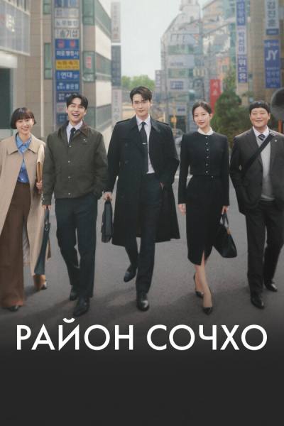 Район Сочхо (2025)