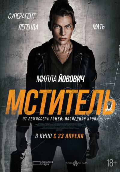 Мститель (2025)