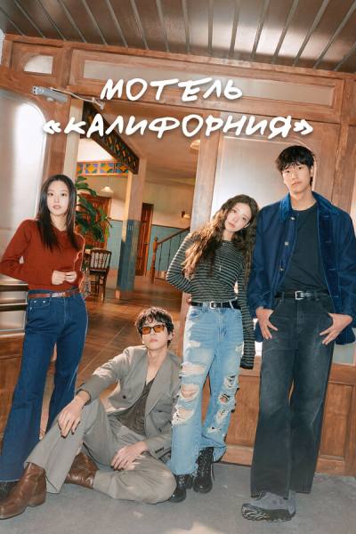 Мотель «Калифорния» (2025)