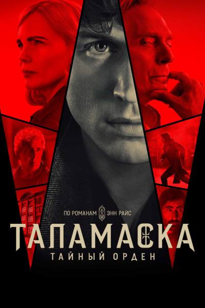 Тайный орден (2025)