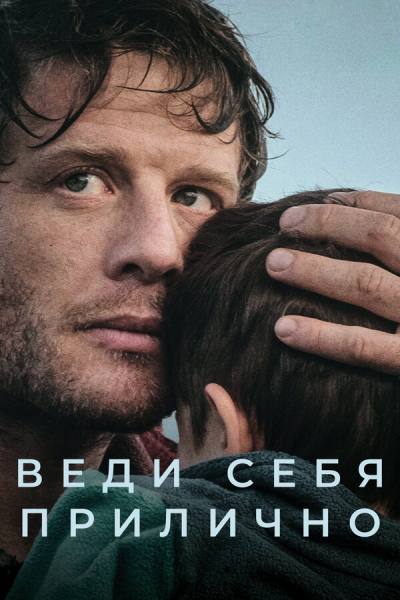 Веди себя прилично (2024)