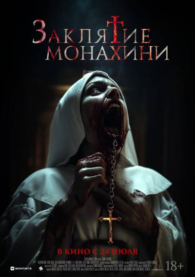 Заклятие монахини (2024)