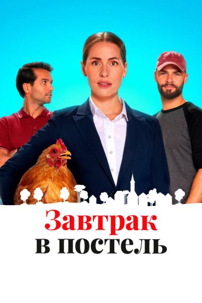 Постель и завтрак (2022)
