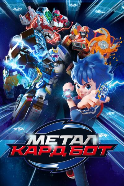 Метал Кард Бот (2023)