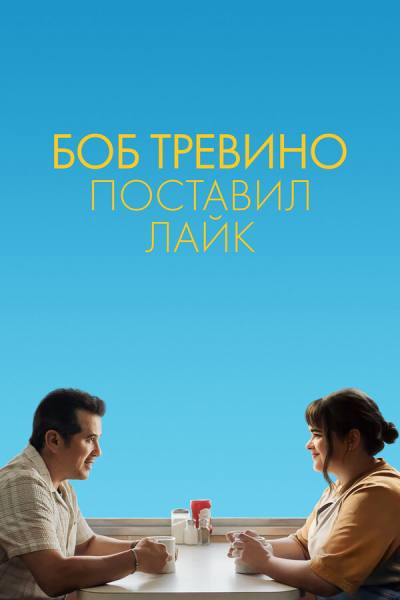 Бобу Тревино это нравится (2024)