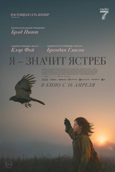 «Я» значит Ястреб (2025)