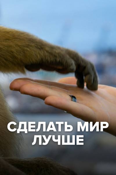 Сделать мир лучше (2022)