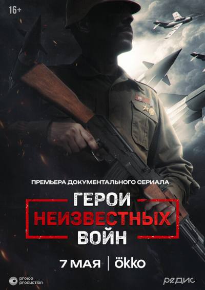Герои неизвестных войн (2025)