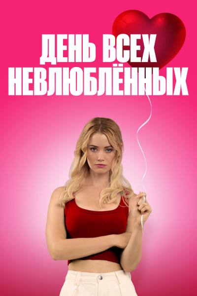 С Днём проклятого Валентина! (2026)