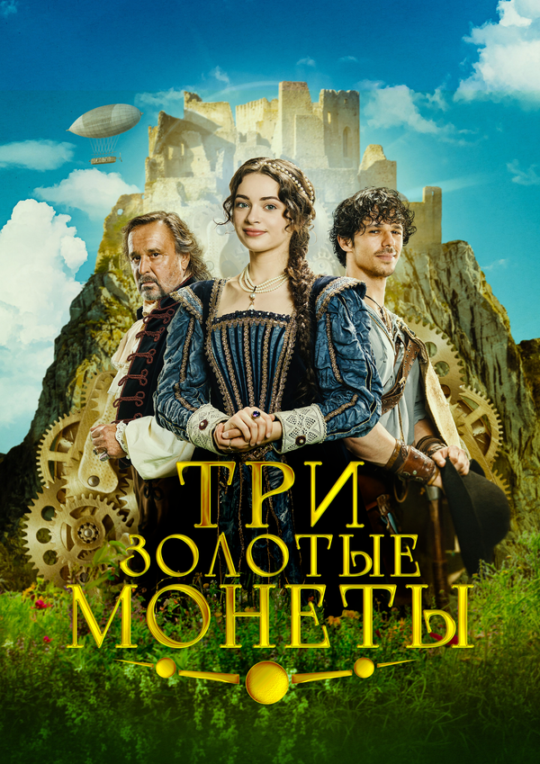 Три золотые монеты (2023)