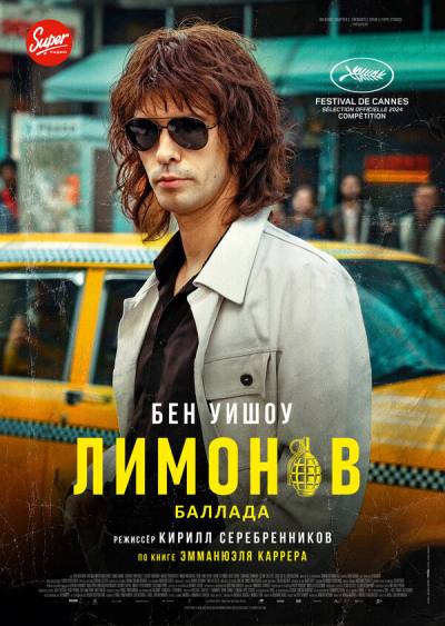 Лимонов. Баллада (2024)