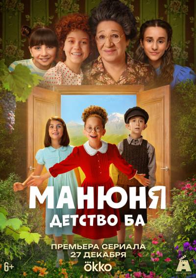 Манюня: детство Ба (2025)