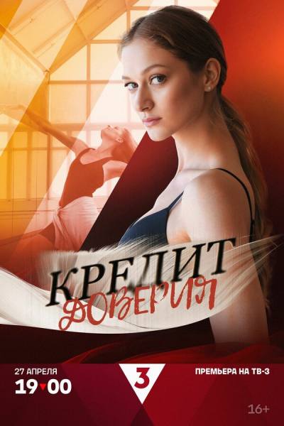 Кредит доверия (2025)