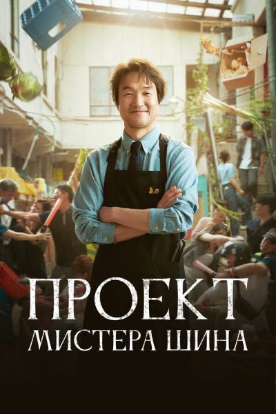Проект мистера Щина (2025)