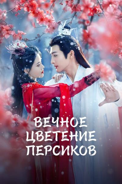 Вечное цветение персиков (2025)