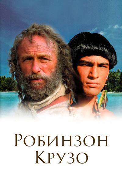 Робинзон Крузо (2003)