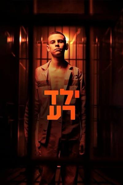 Плохой мальчик (2023)