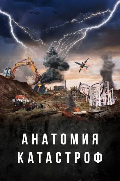 Анатомия катастроф (2025)