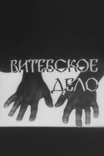Витебское дело (1989)