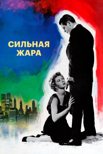 Сильная жара (1953)