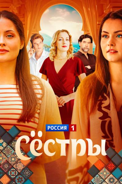 Сестры (2025)