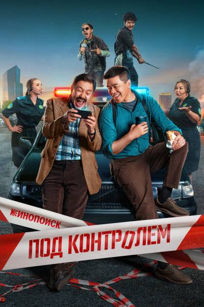Под контролем (2025)