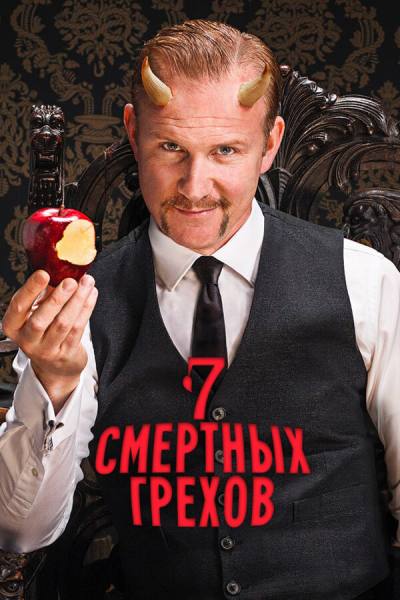 7 Смертных Грехов (2014)