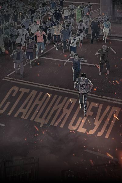 Станция «Сеул (2016)