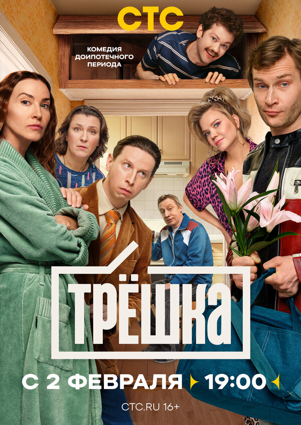 Трёшка (2026)