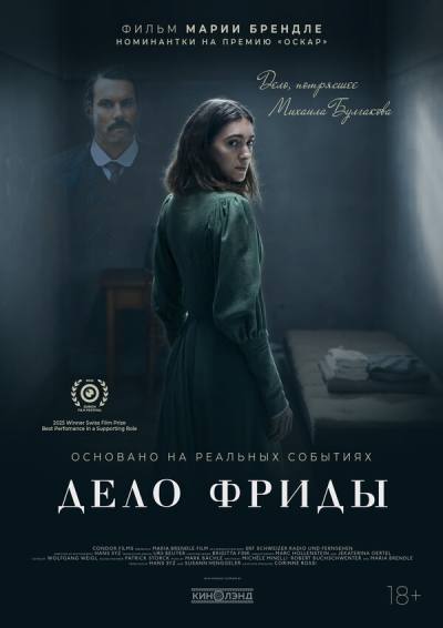 Дело Фриды (2024)