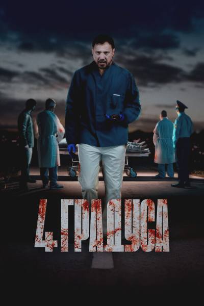 4 градуса (2025)