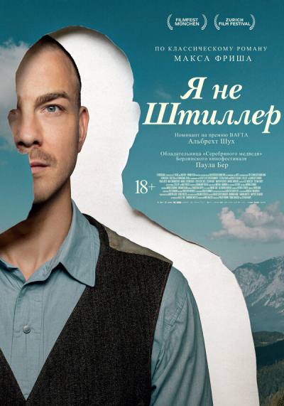 Я не Штиллер (2025)