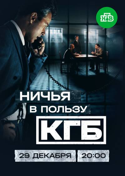 Ничья в пользу КГБ (2025)