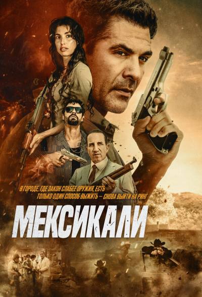 Мехикали (2026)