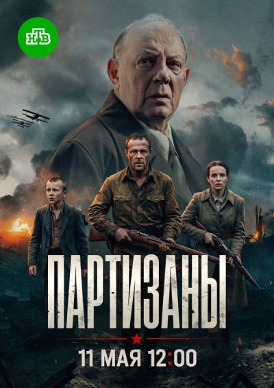 Партизаны (2026)
