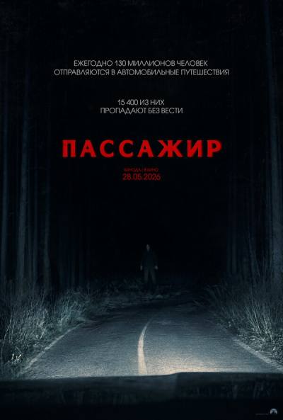 Пассажир (2026)