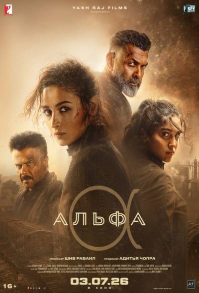 Альфа (2026)