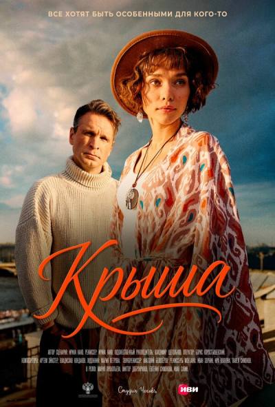 Крыша (2025)