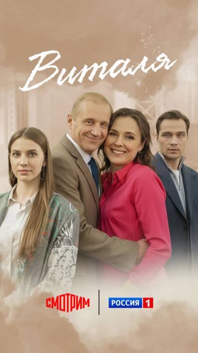 Виталя (2025)