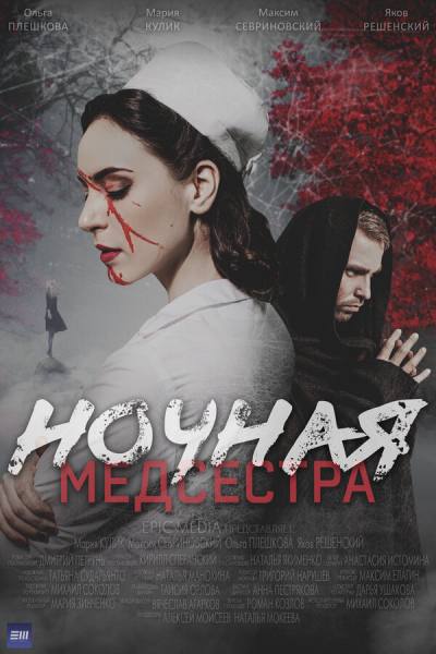Ночная медсестра (2025)