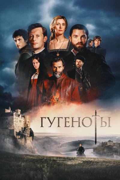 Гугеноты (2024)