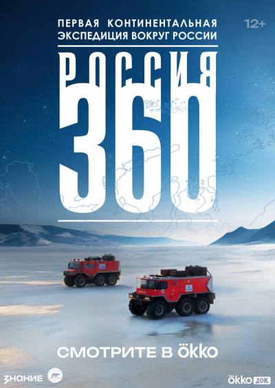 Россия 360 (2025)