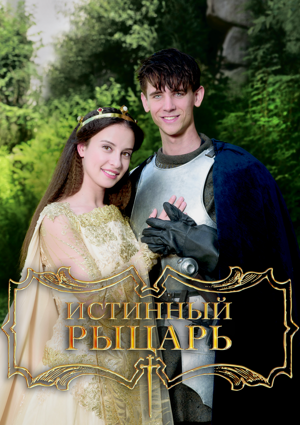 Истинный рыцарь (2016)