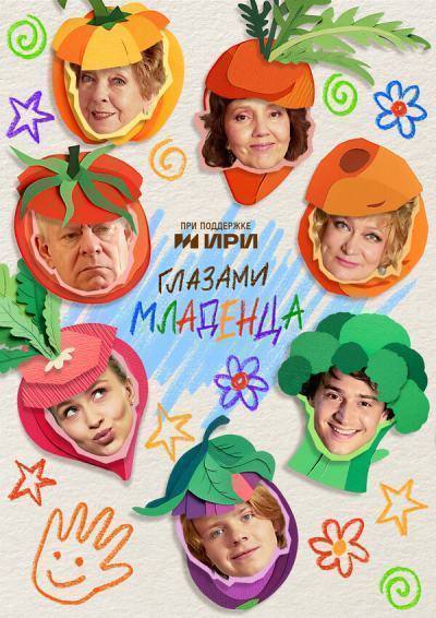 Глазами младенца (2026)
