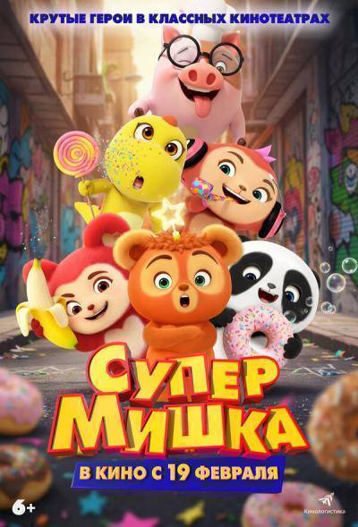 Супер Мишка (2026)