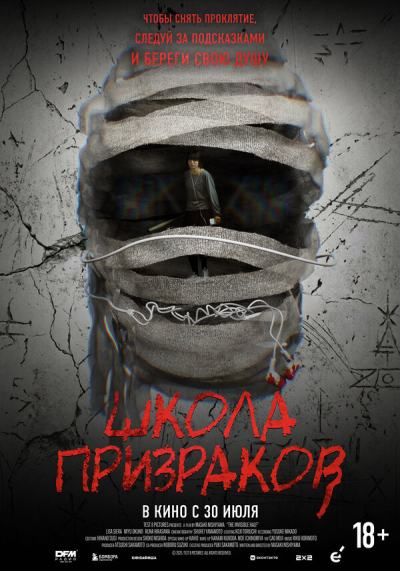 Школа призраков (2025)